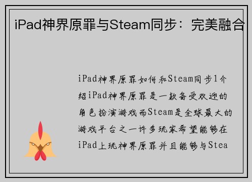 iPad神界原罪与Steam同步：完美融合