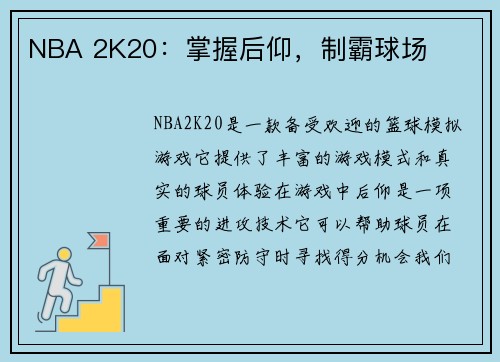 NBA 2K20：掌握后仰，制霸球场