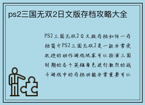 ps2三国无双2日文版存档攻略大全
