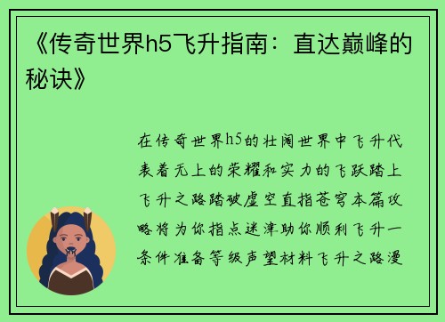 《传奇世界h5飞升指南：直达巅峰的秘诀》
