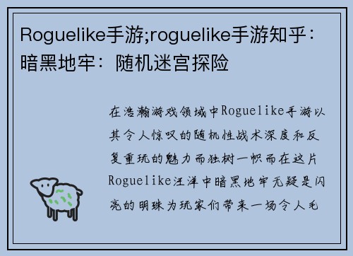 Roguelike手游;roguelike手游知乎：暗黑地牢：随机迷宫探险