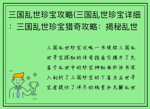 三国乱世珍宝攻略(三国乱世珍宝详细：三国乱世珍宝猎奇攻略：揭秘乱世中失落宝物的下落)