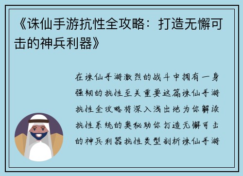 《诛仙手游抗性全攻略：打造无懈可击的神兵利器》