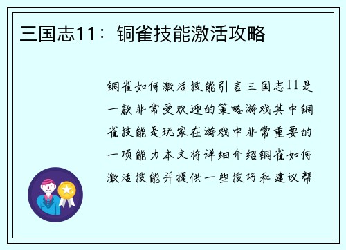 三国志11：铜雀技能激活攻略