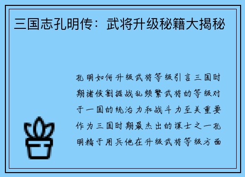 三国志孔明传：武将升级秘籍大揭秘
