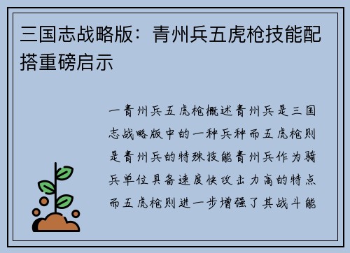 三国志战略版：青州兵五虎枪技能配搭重磅启示