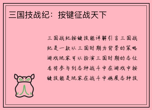 三国技战纪：按键征战天下