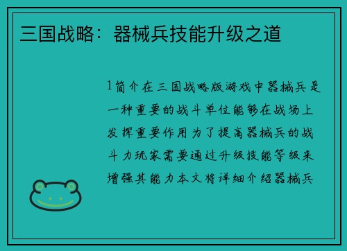 三国战略：器械兵技能升级之道