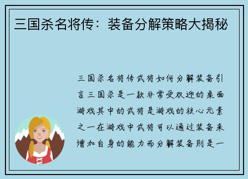 三国杀名将传：装备分解策略大揭秘