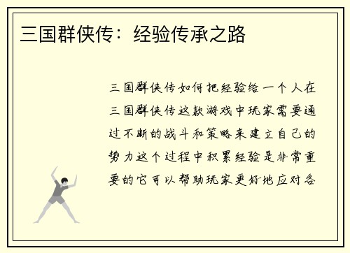 三国群侠传：经验传承之路
