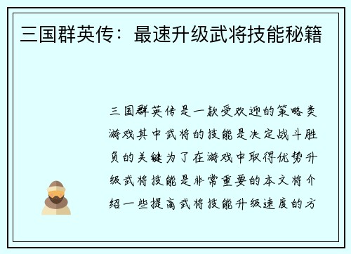 三国群英传：最速升级武将技能秘籍
