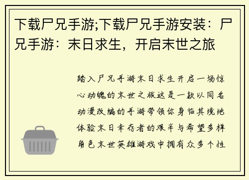 下载尸兄手游;下载尸兄手游安装：尸兄手游：末日求生，开启末世之旅