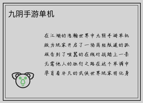 九阴手游单机