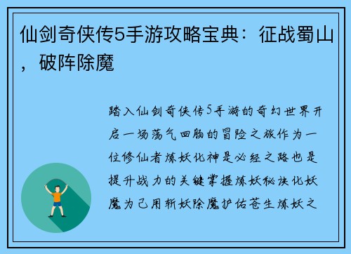 仙剑奇侠传5手游攻略宝典：征战蜀山，破阵除魔