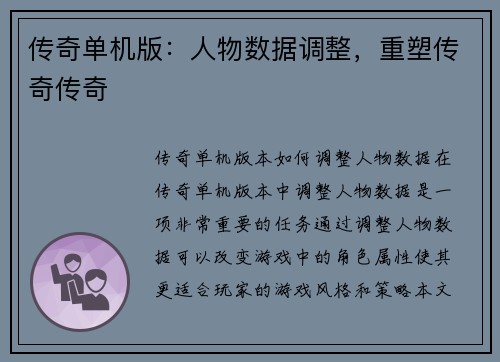 传奇单机版：人物数据调整，重塑传奇传奇