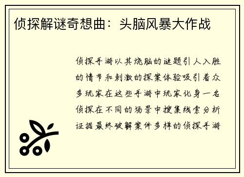 侦探解谜奇想曲：头脑风暴大作战