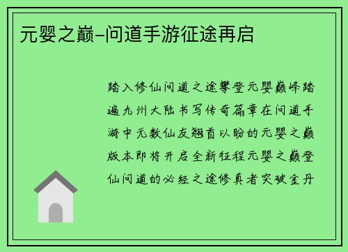 元婴之巅-问道手游征途再启