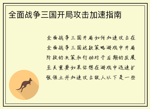 全面战争三国开局攻击加速指南