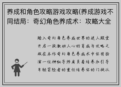 养成和角色攻略游戏攻略(养成游戏不同结局：奇幻角色养成术：攻略大全与进阶秘籍)