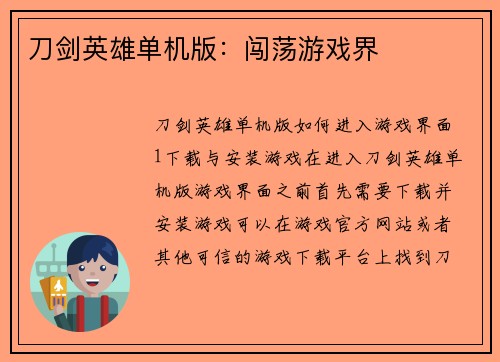 刀剑英雄单机版：闯荡游戏界