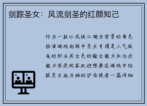 剑踪圣女：风流剑圣的红颜知己