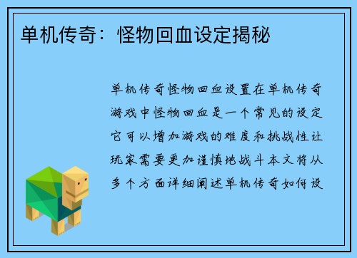 单机传奇：怪物回血设定揭秘