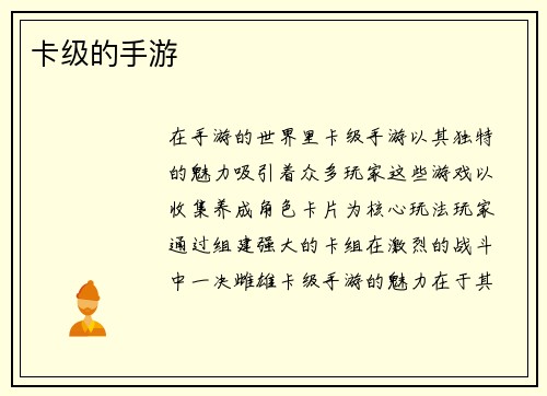 卡级的手游