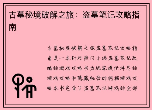 古墓秘境破解之旅：盗墓笔记攻略指南