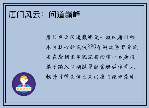 唐门风云：问道巅峰