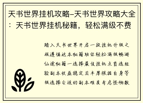 天书世界挂机攻略-天书世界攻略大全：天书世界挂机秘籍，轻松满级不费力