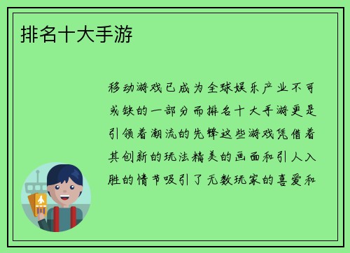 排名十大手游