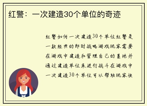 红警：一次建造30个单位的奇迹