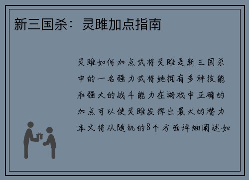 新三国杀：灵雎加点指南