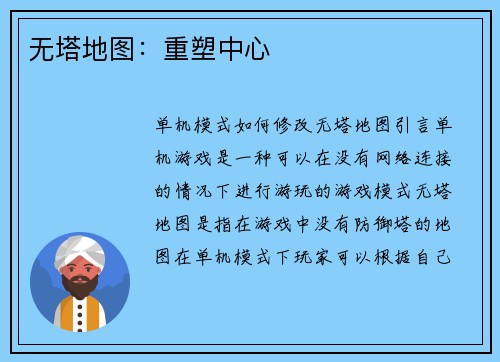 无塔地图：重塑中心