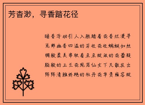 芳杳渺，寻香踏花径
