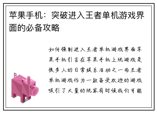 苹果手机：突破进入王者单机游戏界面的必备攻略