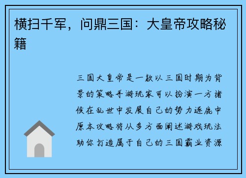 横扫千军，问鼎三国：大皇帝攻略秘籍