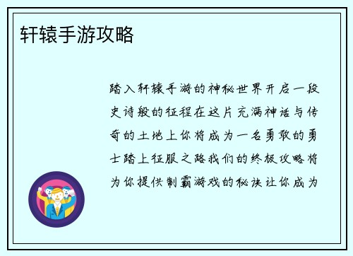 轩辕手游攻略