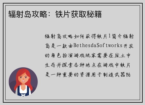 辐射岛攻略：铁片获取秘籍