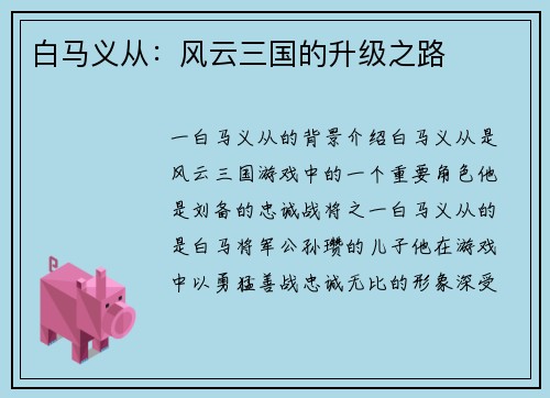 白马义从：风云三国的升级之路