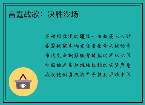雷霆战歌：决胜沙场