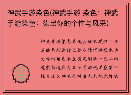 神武手游染色(神武手游 染色：神武手游染色：染出你的个性与风采)