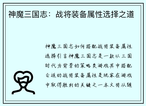 神魔三国志:战将装备属性选择之道
