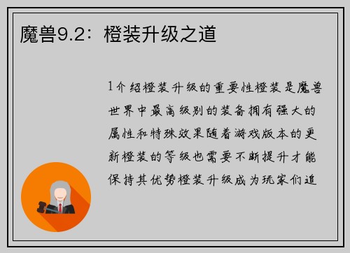 魔兽9.2：橙装升级之道