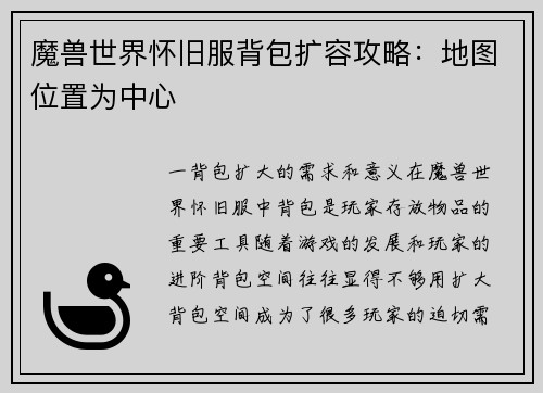 魔兽世界怀旧服背包扩容攻略:地图位置为中心