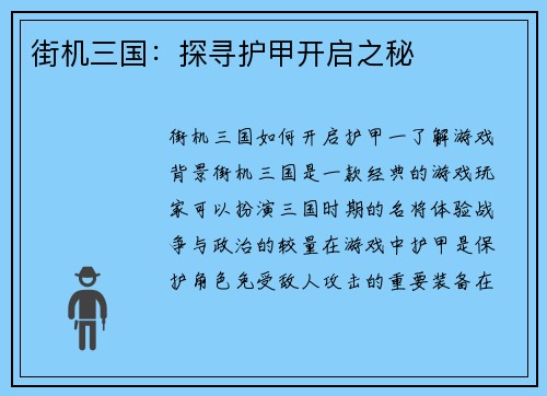街机三国：探寻护甲开启之秘