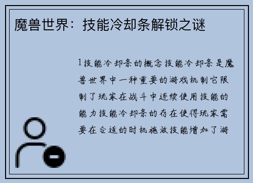 魔兽世界：技能冷却条解锁之谜