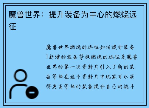 魔兽世界：提升装备为中心的燃烧远征