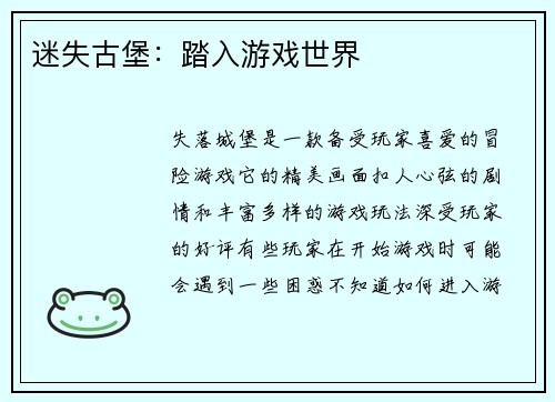 迷失古堡：踏入游戏世界
