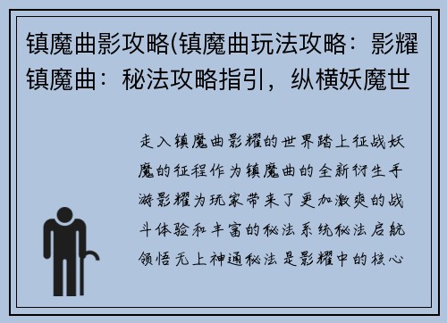 镇魔曲影攻略(镇魔曲玩法攻略：影耀镇魔曲：秘法攻略指引，纵横妖魔世界)